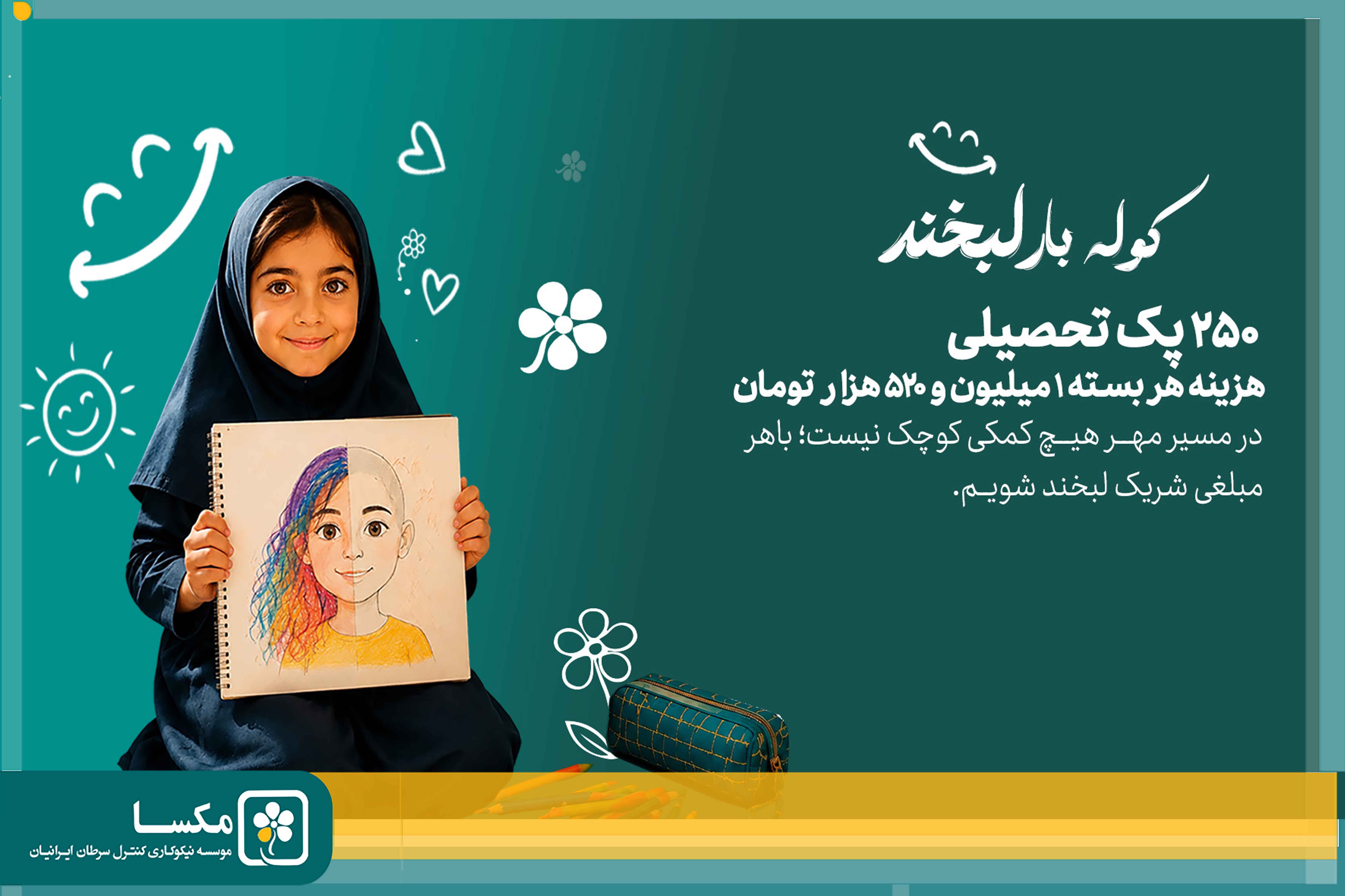 پویش «کوله‌بار لبخند» به مقصد رسید